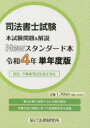 司法書士試験本試験問題&解説Newスタンダード本 令和4年単年度版