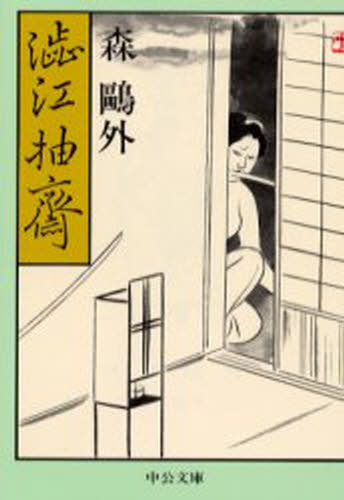 渋江抽斎