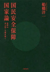 国民安全保障国家論 世界は自ら助くる者を助く