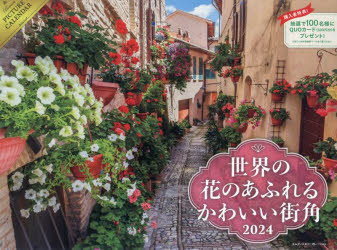 世界の花のあふれるかわいい街角カレンダー（2024） （［カレンダー］）