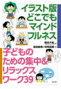 イラスト版どこでもマインドフルネス 子どものための集中&リラックスワーク39