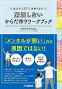 緊張しないからだ作りワークブック 実力が120%発揮できる!