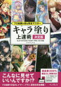 キャラ塗り上達術 決定版