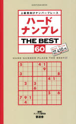 ハードナンプレTHE BEST（60） 上級者向けナンバープレース （SHINYUSHA MOOK） [ ナンプレ研究会 ]