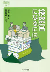 検察官になるには