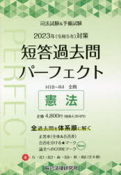 司法試験＆予備試験短答過去問パーフェクト 全過去問体系順詳細データ 2023年対策1