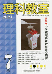 理科教室 No.799（2021-7）