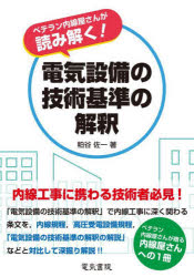 ベテラン内線屋さんが読み解く!電気設備の技術基準の解釈