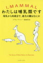 わたしは哺乳類です 母乳から知能まで、進化の鍵はなにか