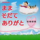 ままそだてありがと 松崎胡桃詩集