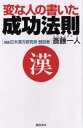 変な人の書いた成功法則 四年連続トップ納税者が語る