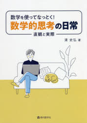 清史弘／著本詳しい納期他、ご注文時はご利用案内・返品のページをご確認ください出版社名現代数学社出版年月2021年08月サイズ184P 21cmISBNコード9784768705643理学 数学 数学一般数学を使ってなっとく!数学的思考の日常 直観と実際スウガク オ ツカツテ ナツトク スウガクテキ シコウ ノ ニチジヨウ チヨツカン ト ジツサイ気になっていたことを数学的に解決!第1章 じゃんけんの回数｜第2章 正方形の部屋｜第3章 カレンダーの中の数学｜第4章 体感時間と絶対時間｜第5章 神経衰弱が終わるまでの回数｜第6章 特等席を探せ｜第7章 机は角を曲がれるか｜第8章 コンビニ出店問題｜第9章 一人で練習できる練習場｜付録※ページ内の情報は告知なく変更になることがあります。あらかじめご了承ください登録日2021/08/24