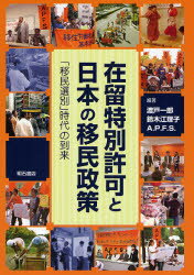 在留特別許可と日本の移民政策 「移民選別」時代の到来