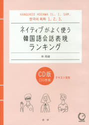 CD ネイティブがよく使う韓国語会話表現