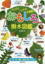 おもしろ樹木図鑑 びっくり!ヘンテコ!不思議!