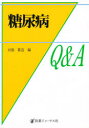 糖尿病Q&A