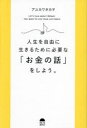 人生を自由に生きるために必要な「お金の話」をしよう。