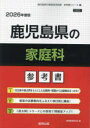 ’26 鹿児島県の家庭科参考書