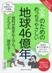 文系のためのめっちゃやさしい地球46億年 理科が苦手な人でも、どんどん楽しく読める! 知識ゼロから読める超入門書!