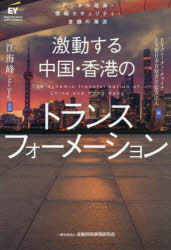 激動する中国・香港のトランスフォーメーション デジタル経済・情報セキュリティ・金融の潮流