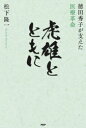 松下隆一／著本詳しい納期他、ご注文時はご利用案内・返品のページをご確認ください出版社名PHP研究所出版年月2023年09月サイズ212P 19cmISBNコード9784569855653教養 ノンフィクション 人物評伝虎雄とともに 徳田秀子が支えた医療革命トラオ ト トモ ニ トクダ ヒデコ ガ ササエタ イリヨウ カクメイ※ページ内の情報は告知なく変更になることがあります。あらかじめご了承ください登録日2023/09/18