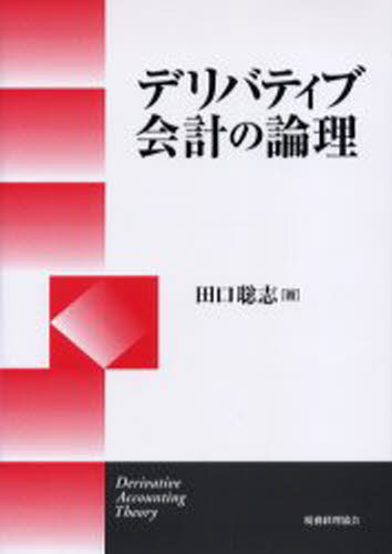 デリバティブ会計の論理
