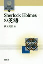 Sherlock Holmesの英語
