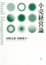 高嶋克義／著 高橋郁夫／著本詳しい納期他、ご注文時はご利用案内・返品のページをご確認ください出版社名有斐閣出版年月2020年06月サイズ285P 22cmISBNコード9784641165656ビジネス 流通 小売小売経営論コウリ ケイエイロン小売業とは何か｜小売業の革新と動態｜小売企業の組織｜仕入活動の管理｜販売活動の管理｜小売経営における計数管理｜消費者の店舗選択行動｜消費者の店舗内購買行動｜立地選択と出店戦略｜小売企業戦略｜成長するEC事業｜小売業における情報化の進展｜小売業におけるサービス化｜国際化する小売業｜中小小売業の経営｜社会的責任を果たす小売業※ページ内の情報は告知なく変更になることがあります。あらかじめご了承ください登録日2020/06/17