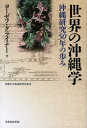 世界の沖縄学 沖縄研究50年の歩み