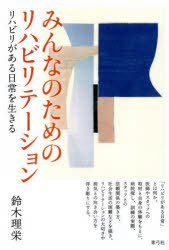 みんなのためのリハビリテーション リハビリがある日常を生きる