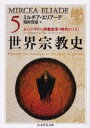 ミルチア・エリアーデ／著 鶴岡賀雄／訳ちくま学芸文庫本詳しい納期他、ご注文時はご利用案内・返品のページをご確認ください出版社名筑摩書房出版年月2000年07月サイズ322，60P 15cmISBNコード9784480085658文庫 学術・教養 ちくま学芸文庫世界宗教史 5セカイ シユウキヨウシ 5 チクマ ガクゲイ ブンコ原書名：Histoire des croyances et des idees religieuses※ページ内の情報は告知なく変更になることがあります。あらかじめご了承ください登録日2013/04/03