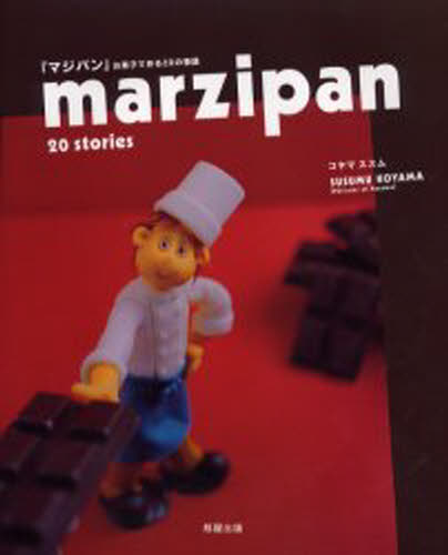 marzipan 20 stories إޥѥ٤ۻҤǺ20ʪ
