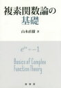 複素関数論の基礎