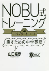 NOBU式トレーニング〈コンプリートコース〉 話すための中学英語