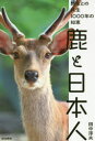 鹿と日本人 野生との共生1000年の知恵