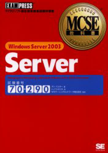 Windows Server 2003 server 試験番号70-290