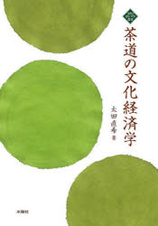 茶道の文化経済学のサムネイル