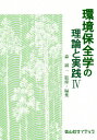 環境保全学の理論と実践 4(3)