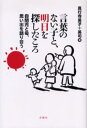 言葉のない子と、明日を探したころ 自閉児と母、思い出を語り合う