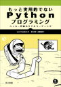 もっと実用的でないPythonプログラミング ハッカー目線のリアルコーディング