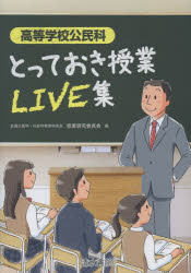 全国公民科・社会科教育研究会授業研究委員会／編本詳しい納期他、ご注文時はご利用案内・返品のページをご確認ください出版社名清水書院出版年月2013年10月サイズ191P 26cmISBNコード9784389225667教育 学校教育 高等学校教科教育高等学校公民科とっておき授業LIVE集コウトウ ガツコウ コウミンカ トツテオキ ジユギヨウ ライヴシユウ※ページ内の情報は告知なく変更になることがあります。あらかじめご了承ください登録日2013/10/17