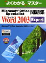 富士通オフィス機器株式会社／著制作よくわかるマスター本詳しい納期他、ご注文時はご利用案内・返品のページをご確認ください出版社名FOM出版出版年月2005年01月サイズ326P 29cmISBNコード9784893115669コンピュータ 資格試験 ベンダー試験Microsoft Office Specialist問題集Microsoft Office Word 2003 Expertマイクロソフト オフイス スペシヤリスト モンダイシユウ マイクロソフト オフイス ワ-ド ニセンサン エキスパ-ト ヨク ワカル マスタ-※ページ内の情報は告知なく変更になることがあります。あらかじめご了承ください登録日2013/04/06