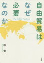 椋寛／著本詳しい納期他、ご注文時はご利用案内・返品のページをご確認ください出版社名有斐閣出版年月2020年06月サイズ254，13P 19cmISBNコード9784641165670経済 貿易 貿易一般自由貿易はなぜ必要なのかジユウ ボウエキ ワ ナゼ ヒツヨウ ナノカ自由貿易に対して人々が抱きやすい誤解を解くために、生活との関わりからメリットとデメリットを整理し、その是非を問い直す。序章 自由貿易の危機｜第1章 輸出は「善」で輸入は「悪」なのか—自由貿易のメリット｜第2章 貿易赤字は何を示唆するのか—交易条件の悪化こそが問題｜第3章 輸入制限は回り回って自国を苦しめる—アウトソーシングと中間財貿易｜第4章 輸入や企業の海外進出は失業者を増やすのか—グローバル化と雇用問題｜第5章 モノだけでなくサービスの貿易も重要に—国境を越えるサービス・文化｜第6章 自由貿易はなぜ嫌われるのか—貿易政策の政治経済学｜第7章 バターはなぜ消えたのか—関税のしくみと効果｜第8章 保護貿易で新しい産業を育てることができるのか—幼稚産業保護政策｜第9章 貿易自由化をいかに進めるか—WTOにおける貿易交渉とFTAの拡大｜終章 自由貿易との向き合い方※ページ内の情報は告知なく変更になることがあります。あらかじめご了承ください登録日2020/07/07