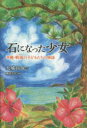 大城将保／作 磯崎主佳／画本詳しい納期他、ご注文時はご利用案内・返品のページをご確認ください出版社名高文研出版年月2015年06月サイズ124P 20cmISBNコード9784874985670児童 読み物 高学年向け石になった少女 沖縄・戦場の子どもたちの物語イシ ニ ナツタ シヨウジヨ オキナワ イクサバ ノ コドモタチ ノ モノガタリ※ページ内の情報は告知なく変更になることがあります。あらかじめご了承ください登録日2015/05/25