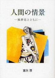 人間の情景 風夢花とともに