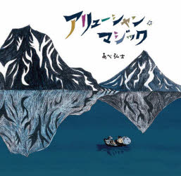 アリューシャン☆マジック