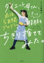 ダイエット母さん、最強5日間プログラムでもっと脂肪をちぎり捨ててみた。 レシピ倍増編