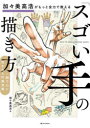 加々美高浩がもっと全力で教える「スゴい手」の描き方 一瞬で心に刻まれる作画流儀