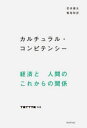 カルチュラル・コンピテンシー tattva別冊 [ 花井優太 ]