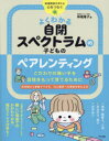 よくわかる自閉スペクトラムの子どものペアレンティング こだわりの強い子を自信をもって育てるために
